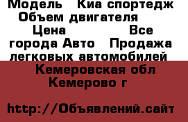  › Модель ­ Киа спортедж › Объем двигателя ­ 184 › Цена ­ 990 000 - Все города Авто » Продажа легковых автомобилей   . Кемеровская обл.,Кемерово г.